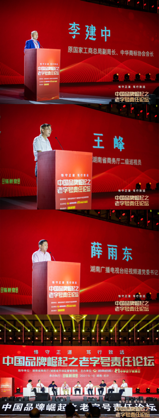 (本次论坛由湖南省商务厅、湖南省市场监督管理局全程指导,湖南广播电视台经视频道、中华老字号杂志社联合主办,百年张新发承办。湖南广播电视台党委书记薛雨东发表论坛致辞,原国家工商总局副局长、中华商标协会会长李建中莅临会场做主题演讲。原国家工商总局消费者权益保护局副巡视员、中国消费者协会原新闻发言人、副秘书长武高汉,北京工业大学博导、中国商业史学会老字号专业委员会主任祝合良,湖南工商大学教授、中南大学博导、湖南文史研究馆馆员柳思维,英扬传奇整合营销集团董事长、正和岛广东执行主席吕曦等重磅嘉宾参加了论坛对话。)