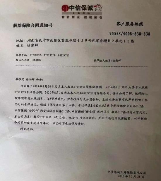 保诚人寿邮寄的《解除保险合同通知书》