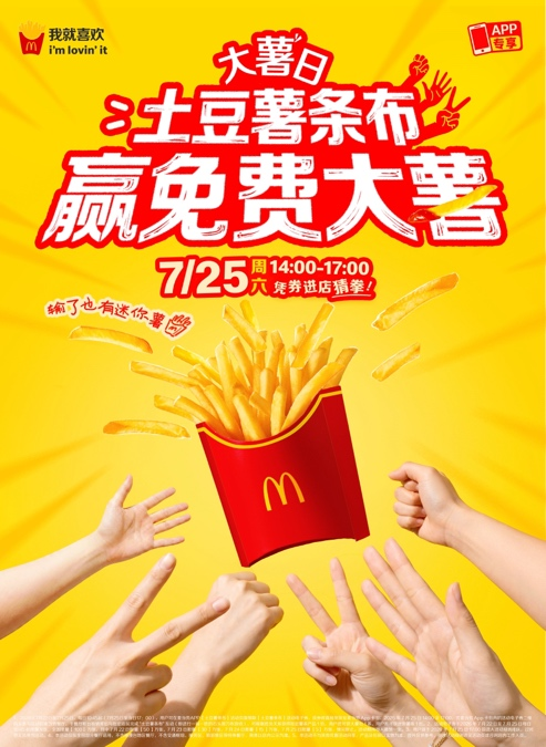 麦当劳大薯日推出[土豆薯条布]进店活动，邀请顾客与餐厅员工猜拳赢取免费薯条