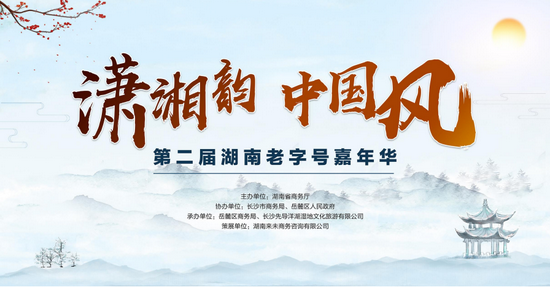 12月17日至19日，“潇湘韵·中国风”第二届湖南老字号嘉年华将在长沙市岳麓区洋湖水街举行。