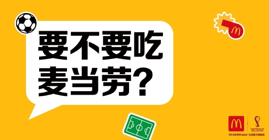2022FIFA世界杯™全球官方赞助商麦当劳在全球启动 “要不要吃麦当劳” 主题活动