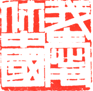 图3。 我爱你中国(满白文印)