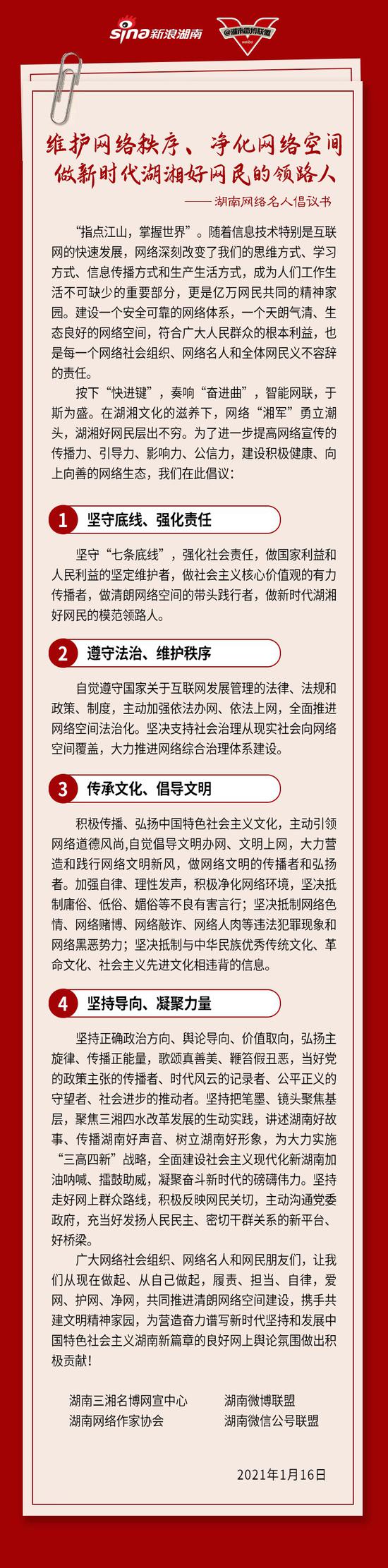 《维护网络秩序、净化网络空间，做新时代湖湘好网民的领路人》倡议书。