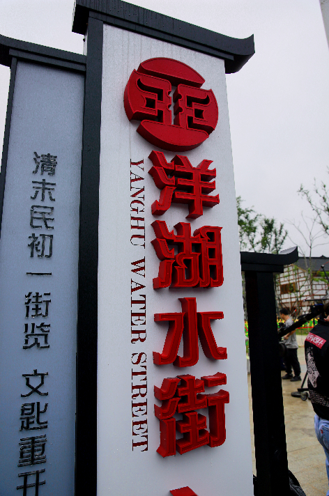 &nbsp;△洋湖水街项目试营业情况