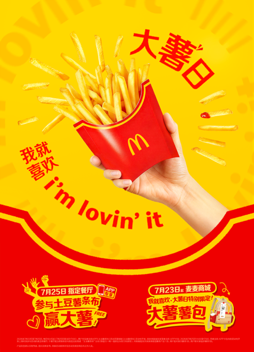 麦当劳中国开启“我就喜欢·大薯日”庆祝活动，推出进店趣味活动与粉丝灵感共创周边两大体验