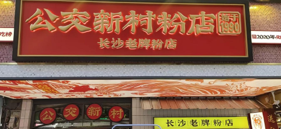 (公交新村粉店坡子街店)