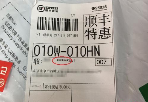 一张快递单上,收件人手机号码被部分隐藏