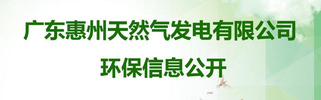 广东惠州天然气发电有限公司环保信息公开