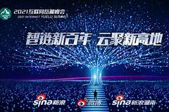 2021互联网岳麓峰会