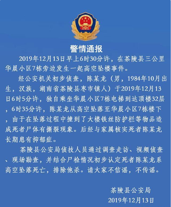 湖南茶陵一男子自32层坠楼身亡，警方：死者长期患有抑郁症