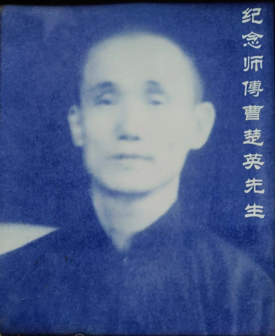 (谷井文师爷曹楚英先生)