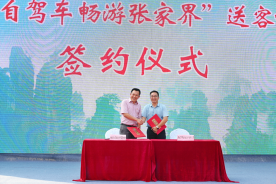 张家界市文化旅游广电体育局与湖南省自驾旅游与房车露营协会签订《“十万自驾车 畅游张家界”送客协议书》。