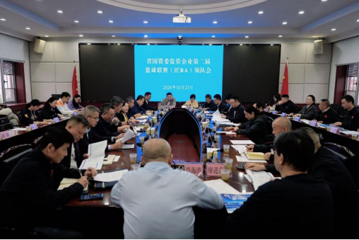 10月23日下午，湖南省国资委监管企业第二届“湖南高速杯”篮球联赛（“匠BA”）领队会召开，听取赛事筹备情况汇报，研究赛程及开闭幕式安排，对安全管理、赛风赛纪和赛事保障等工作进行部署。