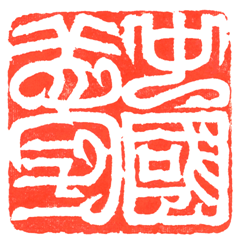 图7。 中国梦(鸟虫篆印)