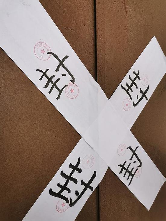  来今雨轩公司为自己湘西仓库贴上封条
