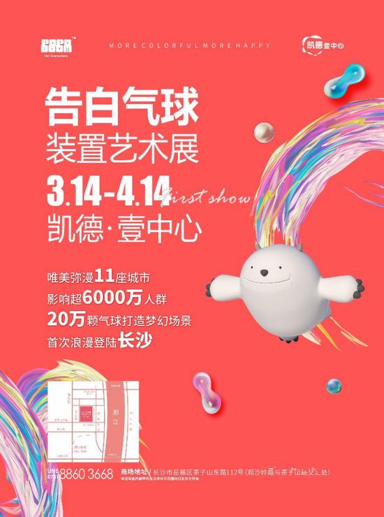 风靡上海、成都、重庆等城市的“告白气球装置艺术展”首次来到长沙