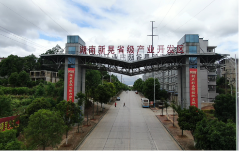 （新晃产业开发区大门）