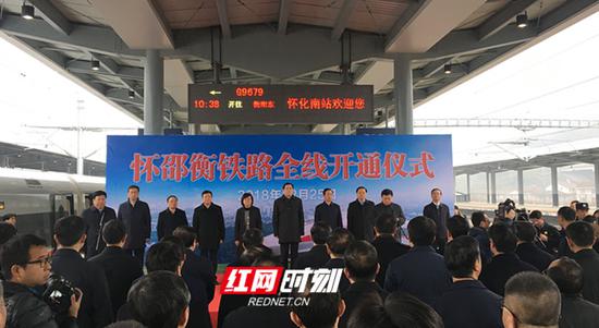 今天上午，怀邵衡铁路全线开通仪式在高铁怀化南站举行。