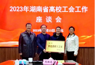 ▲我校工会被湖南省教育工会授予湖南省教育系统“模范教职工之家”荣誉称号。
