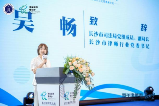(长沙市司法局党组成员、副局长、市律师行业党委书记吴畅致辞,长沙市律师协会供图)