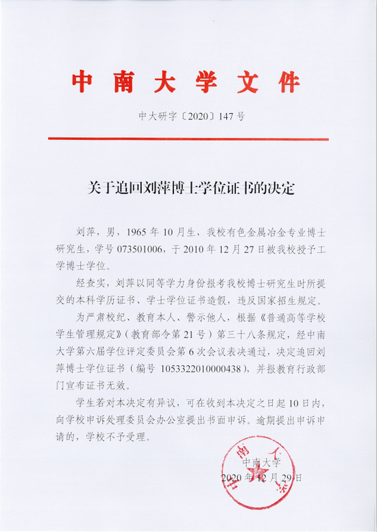 ▲中南大学《关于追回刘萍博士学位证书的决定》。图片/中南大学官网