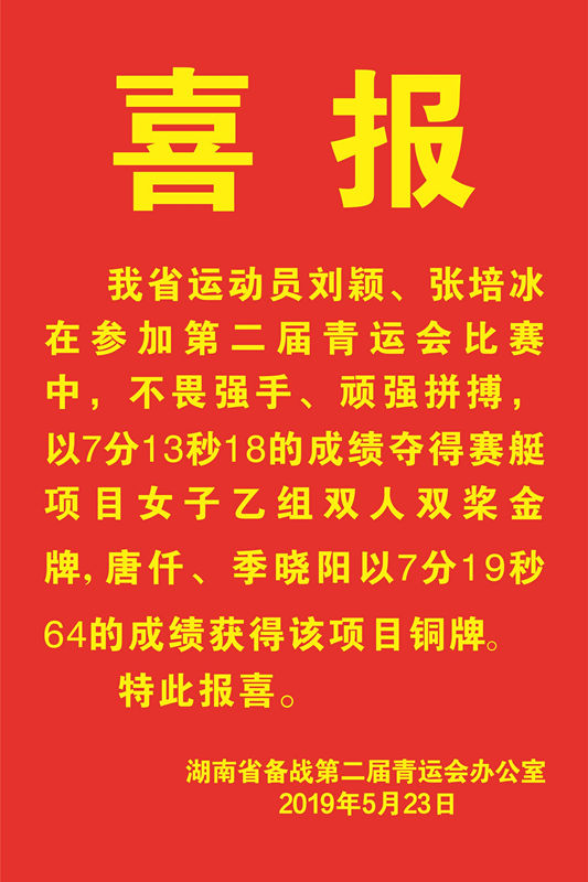 湖南省体育局二青会办公室发布的喜报。本文供图/湖南省体育局二青办