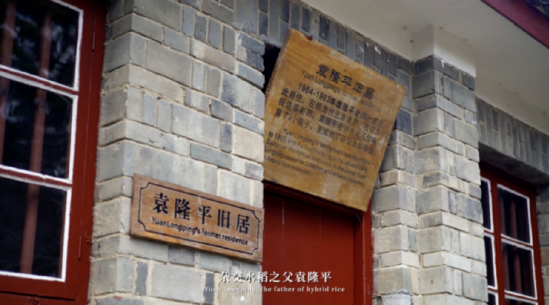 (袁隆平旧居)