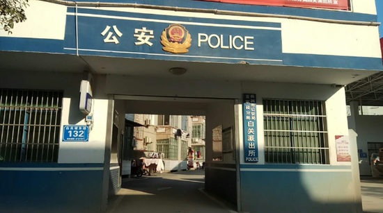 董家段公安分局白关派出所