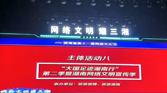 湖南省第十一届网络文化节暨第二届“爱长沙@长沙”网络文化活动启动仪式现场。