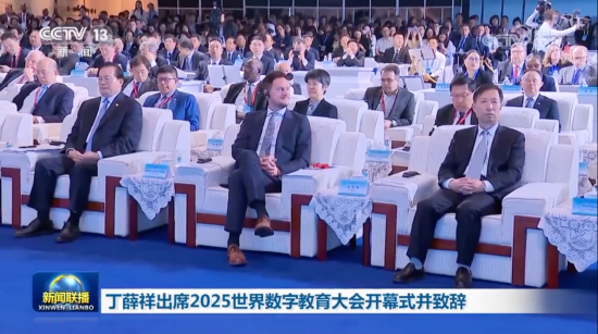 (中央电视台新闻联播 2025世界数字教育大会)