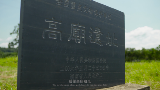 (高庙遗址)