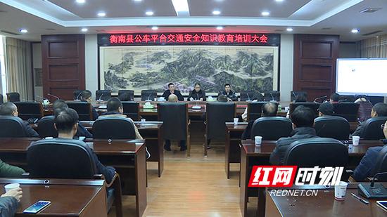  1月5日，衡南县政府办机关事务管理中心邀请县交警队对公车平台管理人员、驾驶员进行了交通安全教育培训。