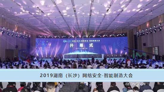 2019湖南（长沙）网络安全·智能制造大会