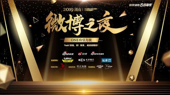 2019湖南微博之夜:见证湖湘“新”力量