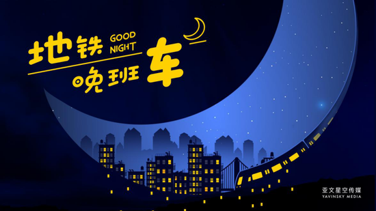 亚文星空传媒“地铁晚班车”