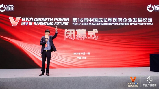第16届中国成长型医药企业发展论坛闭幕式。