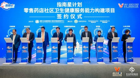 “指南星计划”零售药店社区卫生健康服务能力构建项目签约启动。