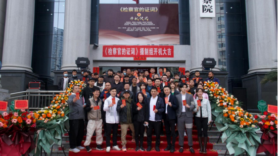 电视剧《检察官的证词》开机仪式在长沙隆重举行。