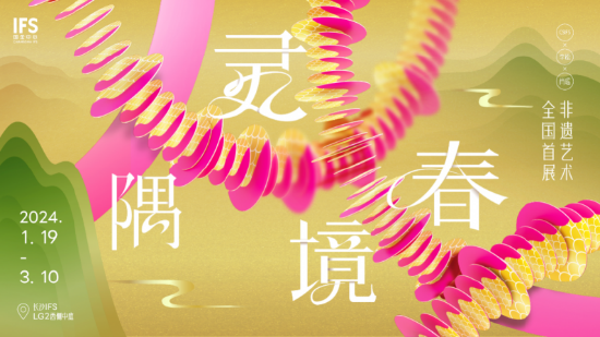 灵隅春境—长沙IFS x 李松x肖瑶非遗艺术全国首展