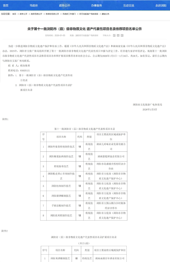 　　承源百年旗下浏阳米酒酿制技艺列入第十一批浏阳市级非物质文化遗产代表性项目名录。（来源：浏阳市人民政府）