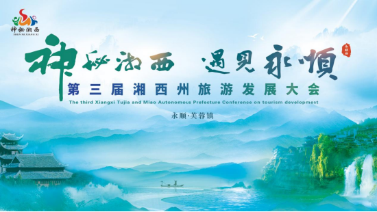 ▲第三届湘西州旅游发展大会主画面