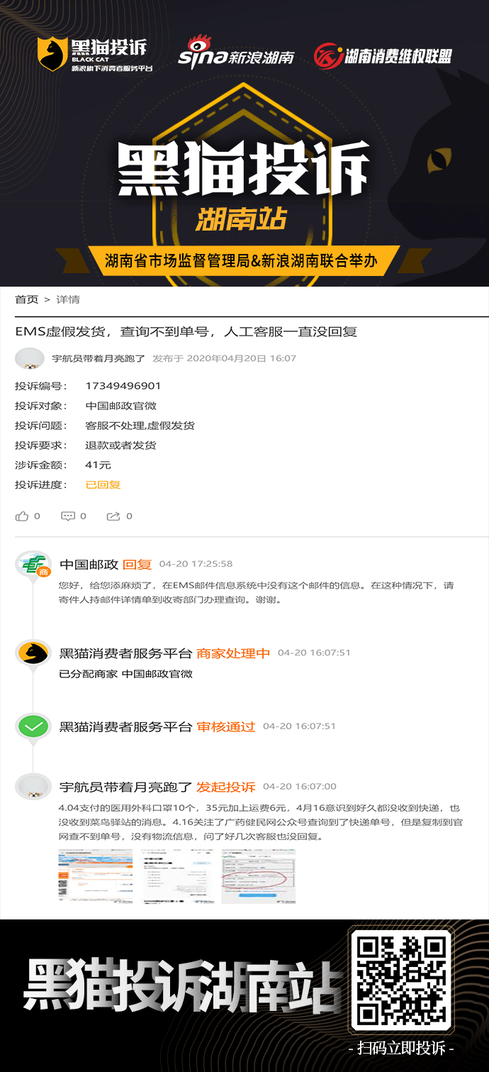 湖南黑猫投诉 网友投诉ems查不到单号无物流信息 新浪湖南 新浪网