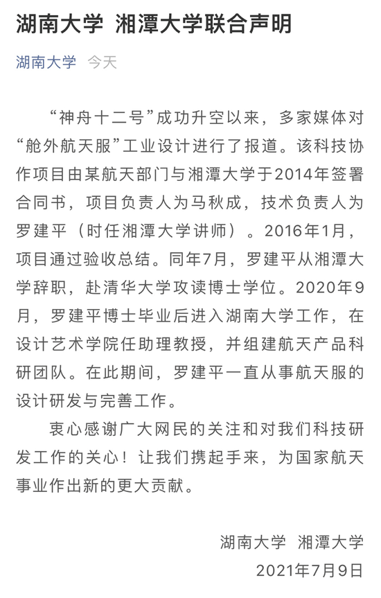 图源:湖南大学、湘潭大学官微