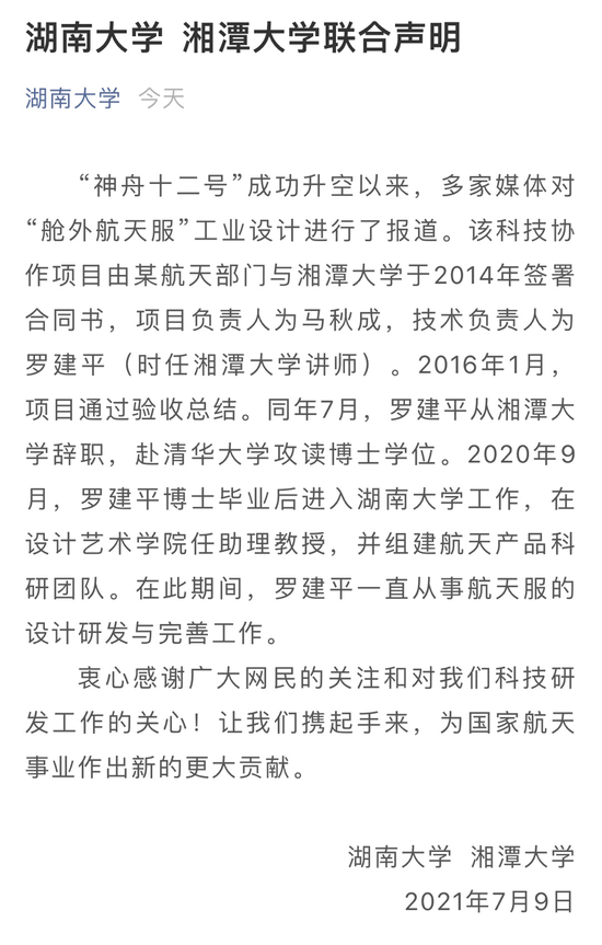 图源：湖南大学、湘潭大学官微