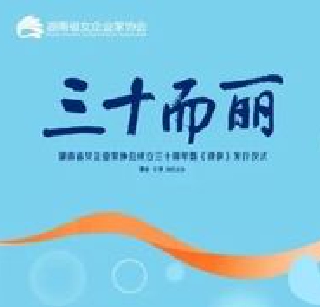 湖南省女企业家协会成立30周年