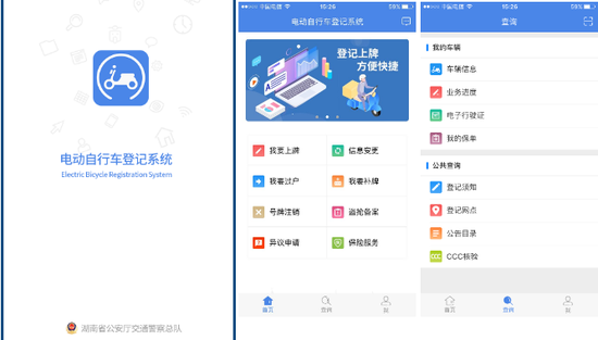 “电动自行车APP”部分界面截图