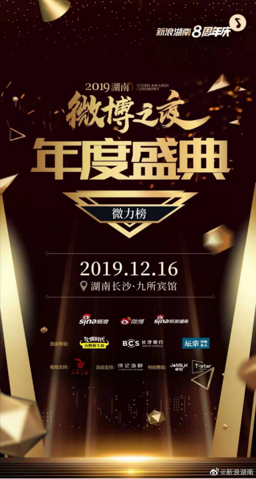 拭目以待！2019湖南微博之夜演绎年度最强盛典