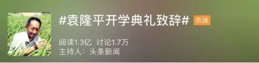 热搜：# 袁隆平开学典礼致辞 #