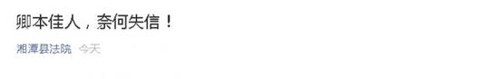 湘潭县法院微信曝光
