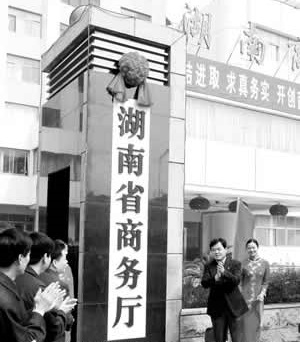 湖南省商务厅